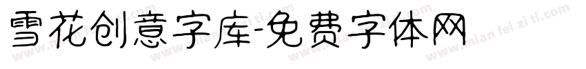 雪花创意字库字体转换