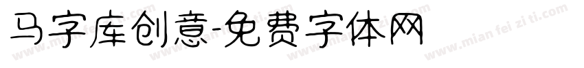 马字库创意字体转换