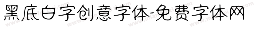 黑底白字创意字体字体转换