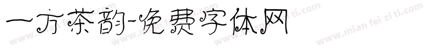 一方茶韵字体转换