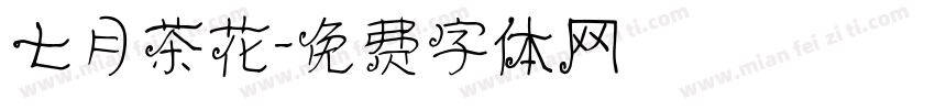 七月茶花字体转换