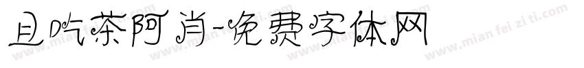 且吃茶阿肖字体转换