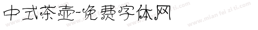 中式茶壶字体转换