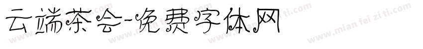 云端茶会字体转换