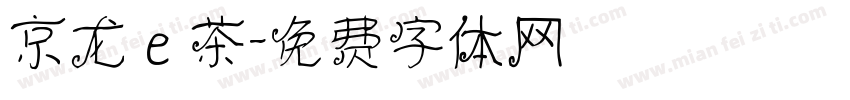 京龙ｅ茶字体转换