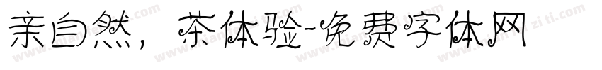 亲自然，茶体验字体转换