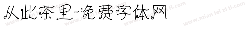 从此茶里字体转换