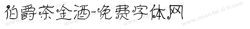 伯爵茶金酒字体转换