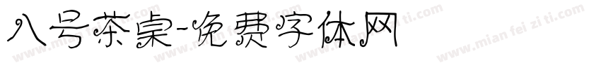 八号茶桌字体转换