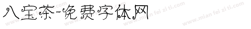 八宝茶字体转换