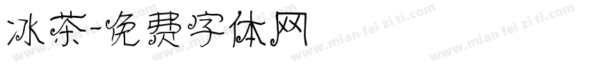 冰茶字体转换