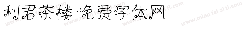 利君茶楼字体转换