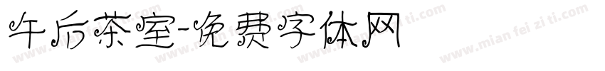 午后茶室字体转换