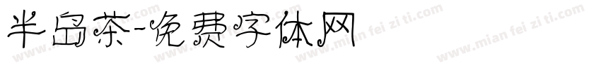 半岛茶字体转换