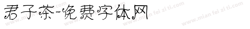 君子茶字体转换