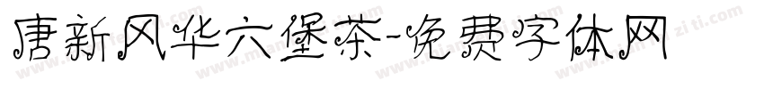 唐新风华六堡茶字体转换