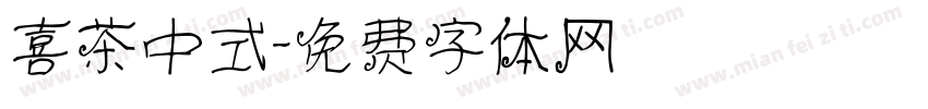 喜茶中式字体转换