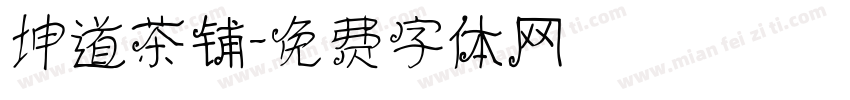 坤道茶铺字体转换