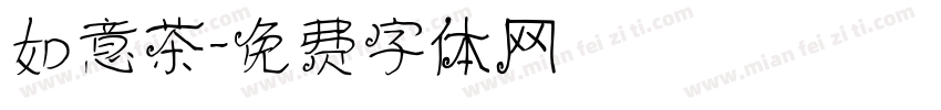 如意茶字体转换