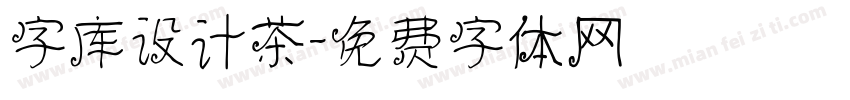 字库设计茶字体转换