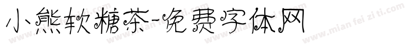 小熊软糖茶字体转换