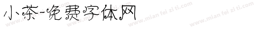 小茶字体转换
