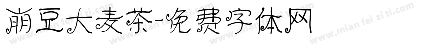 崩豆大麦茶字体转换