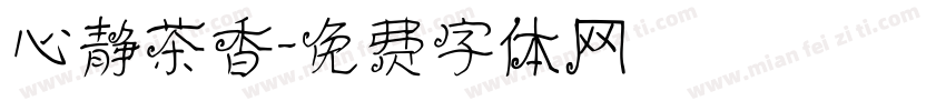 心静茶香字体转换