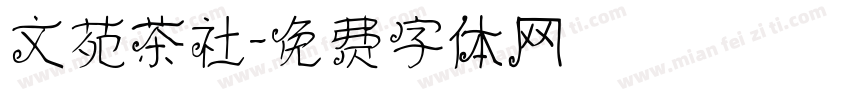 文苑茶社字体转换
