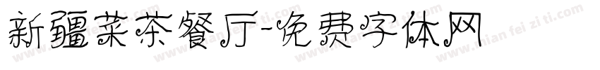新疆菜茶餐厅字体转换