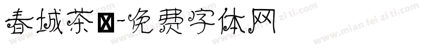 春城茶農字体转换