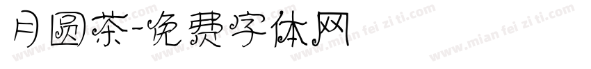 月圆茶字体转换