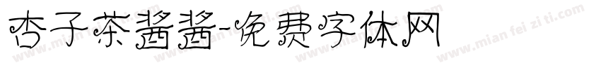 杏子茶酱酱字体转换