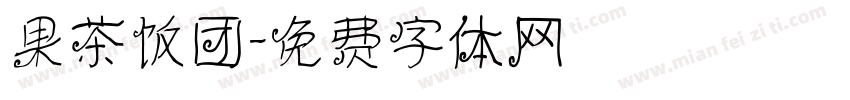 果茶饭团字体转换