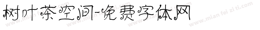 树叶茶空间字体转换