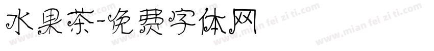 水果茶字体转换