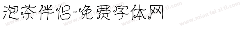 泡茶伴侣字体转换