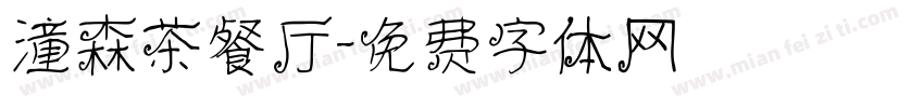 潼森茶餐厅字体转换
