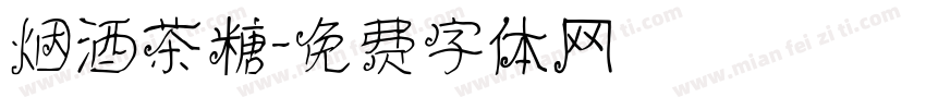 烟酒茶糖字体转换