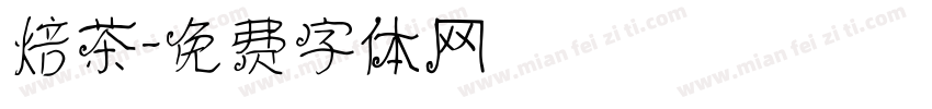 焙茶字体转换