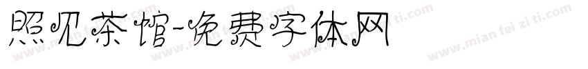 照见茶馆字体转换