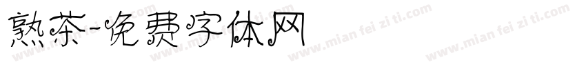 熟茶字体转换