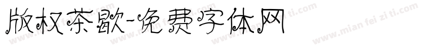 版权茶歇字体转换