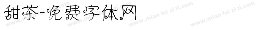 甜茶字体转换