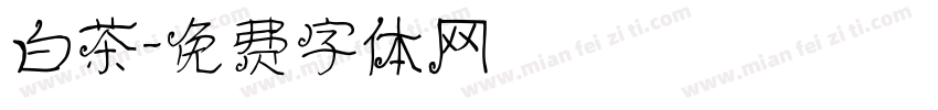 白茶字体转换