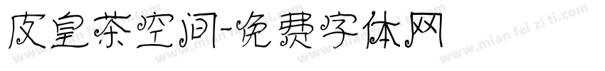 皮皇茶空间字体转换