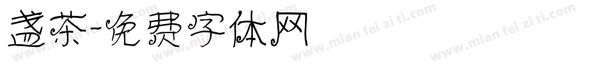 盏茶字体转换