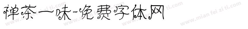 禅茶一味字体转换