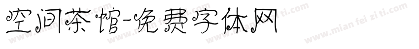 空间茶馆字体转换