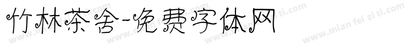 竹林茶舍字体转换